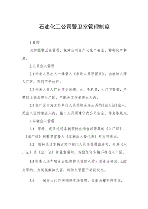 石油化工公司警卫室管理制度.docx
