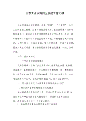 生态工业示范园区创建工作汇报.docx