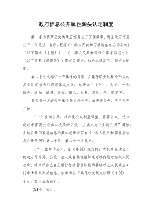 政府信息公开属性源头认定制度.docx