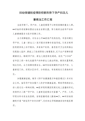 妇幼保健院疫情防控新形势下孕产妇及儿童救治工作汇报.docx