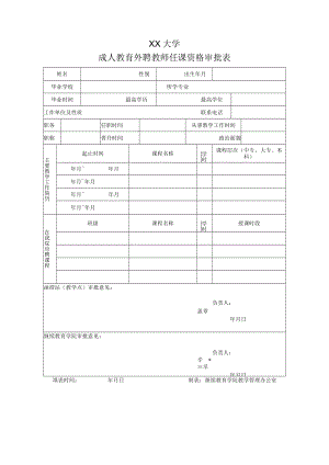 XX大学成人教育外聘教师任课资格审批表.docx