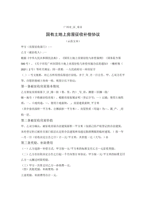 国有土地上房屋征收补偿协议（广州市2023版）.docx