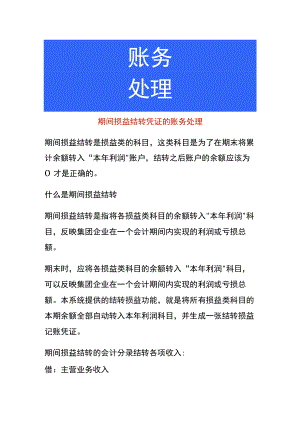 期间损益结转凭证的账务处理.docx