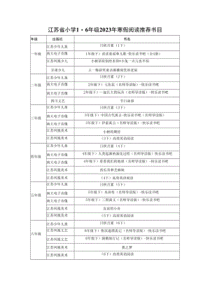 江苏省小学1-6年级2023年寒假阅读推荐书目.docx