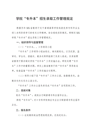 学院“专升本”招生录取工作管理规定.docx