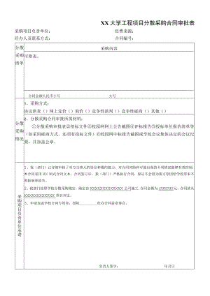 XX大学工程项目分散采购合同审批表.docx