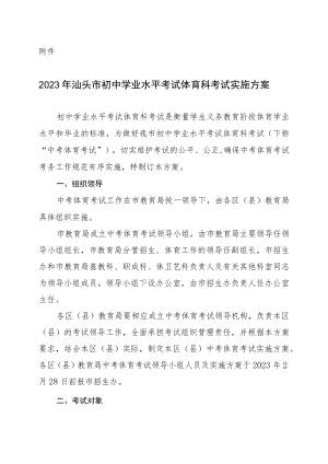 2023年汕头市初中学业水平考试体育科考试实施方案.docx