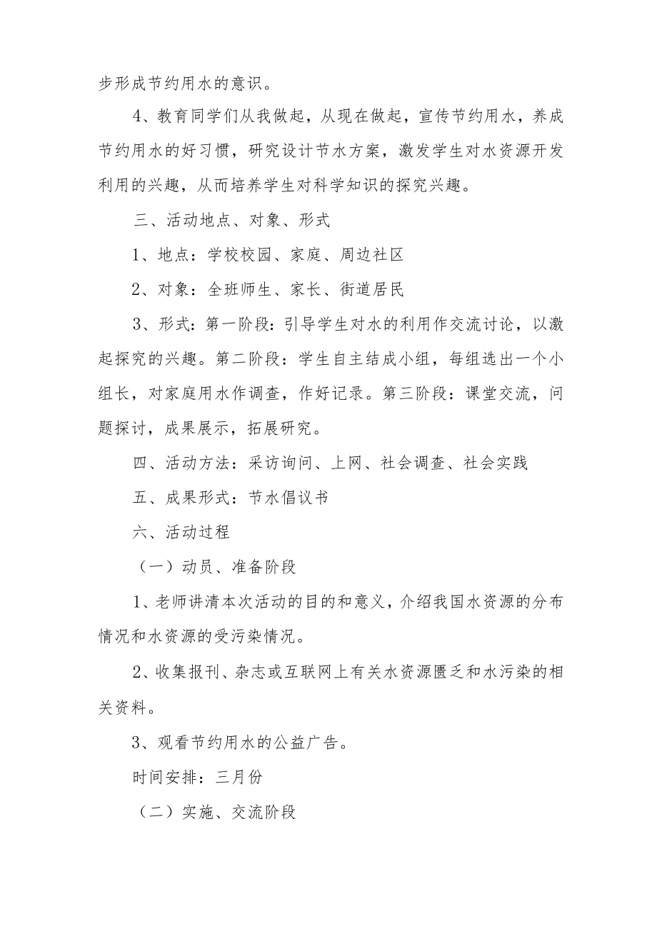 《节约用水》综合实践活动方案.docx_第2页