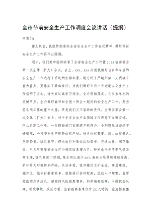 全市节前安全生产工作调度会议讲话.docx