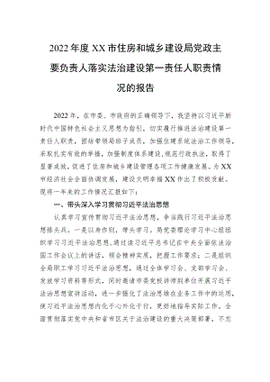 2022年度XX市住房和城乡建设局党政主要负责人落实法治建设第一责任人职责情况的报告（20221220）.docx