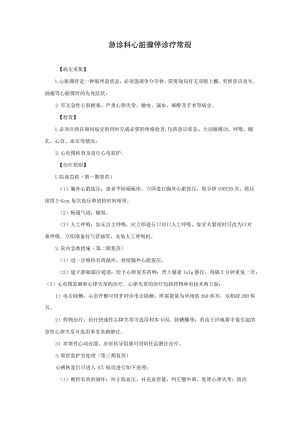 急诊科心脏骤停诊疗常规.docx