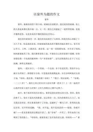以窗外为题的作文.docx