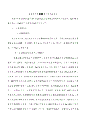 金融工作办2022年行政执法总结.docx