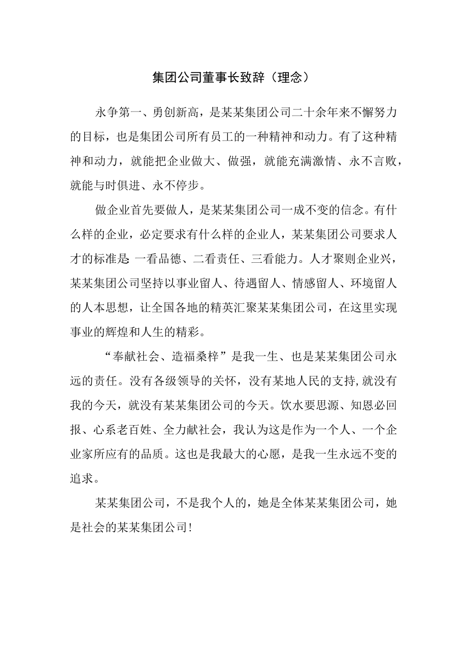 集团公司董事长致辞(理念).docx_第1页