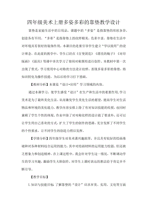 四年级美术上册多姿多彩的靠垫教学设计.docx