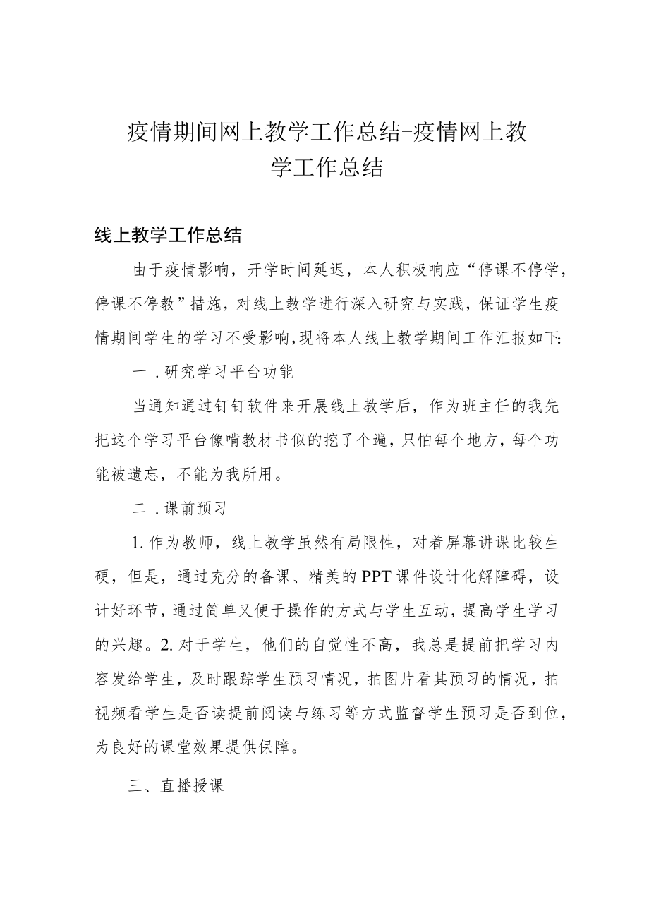 疫情期间网上教学工作总结-疫情网上教学工作总结.docx_第1页
