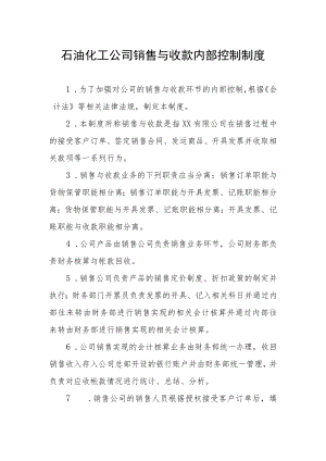 石油化工公司销售与收款内部控制制度.docx
