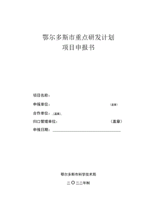 鄂尔多斯市重点研发计划项目申报书.docx