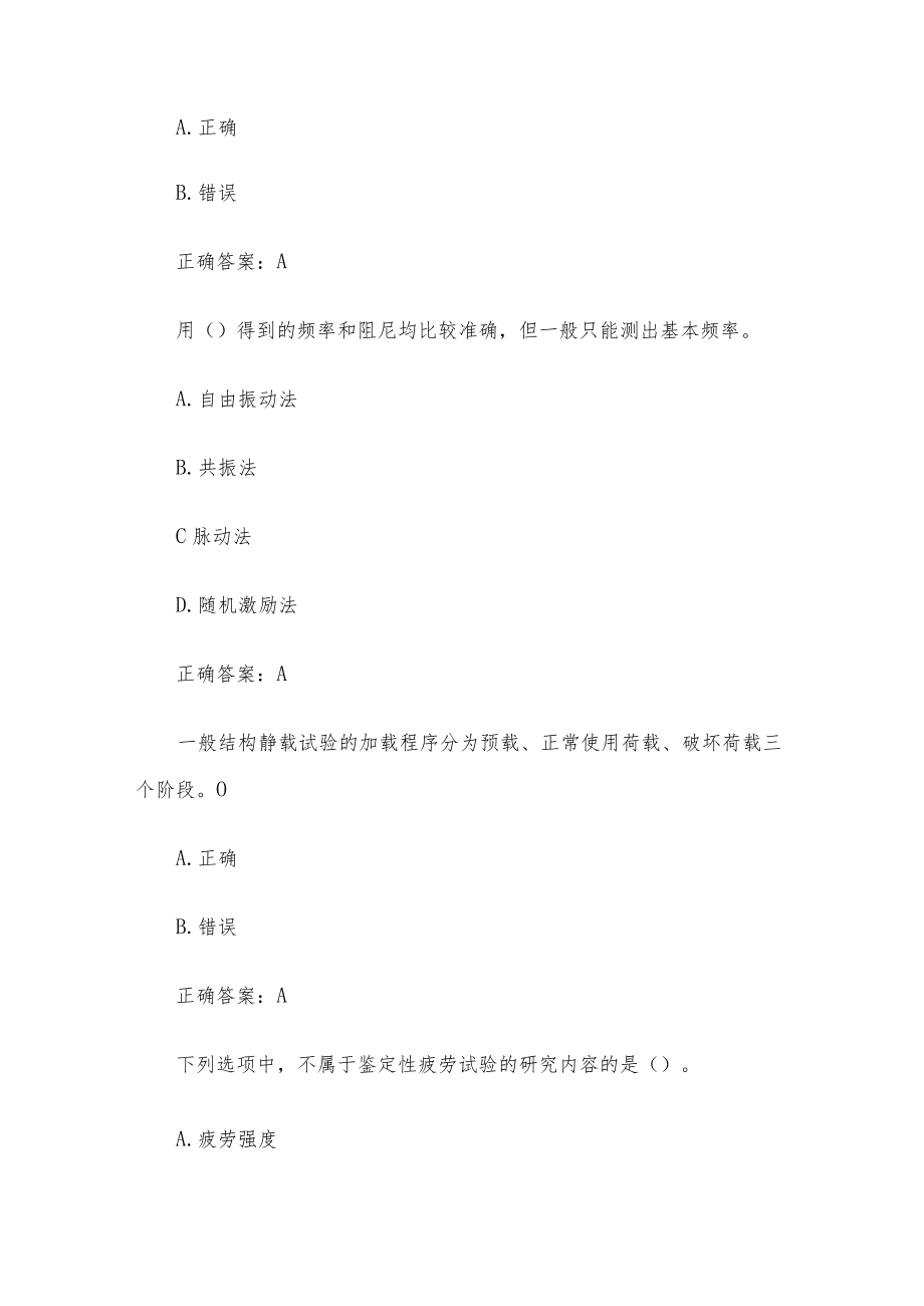 国家开放大学电大建筑结构试验（试题29道含答案）.docx_第2页