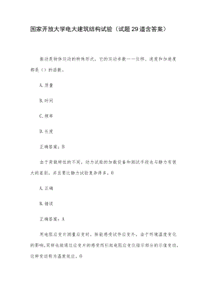 国家开放大学电大建筑结构试验（试题29道含答案）.docx