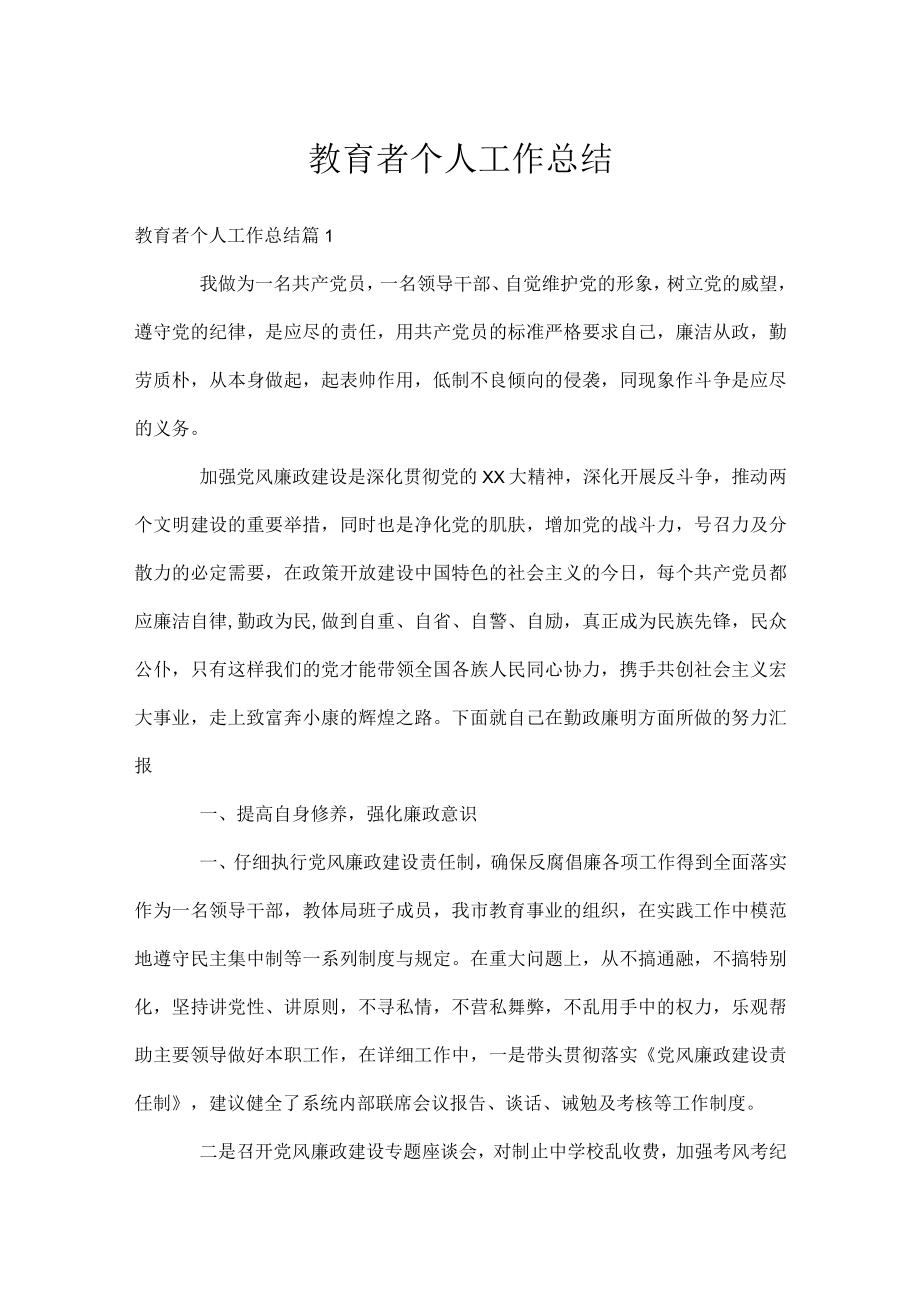 教育者个人工作总结.docx_第1页