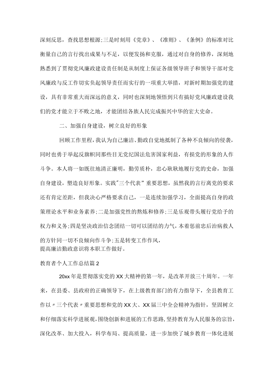 教育者个人工作总结.docx_第3页