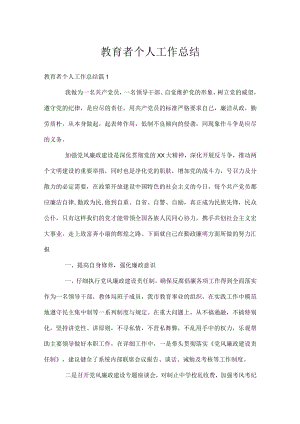 教育者个人工作总结.docx