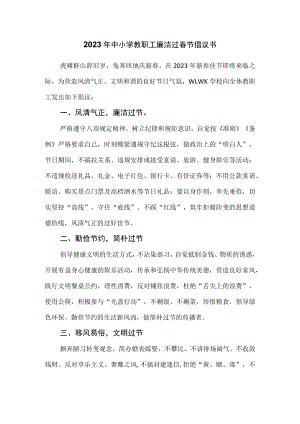 2023年中小学教职工廉洁过春节倡议书.docx