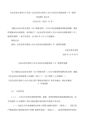 北京证券交易所关于发布《北京证券交易所上市公司业务办理指南第1号——股票停复牌》的公告(2022修订).docx
