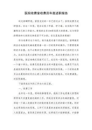 医院收费室收费员年度述职报告.docx