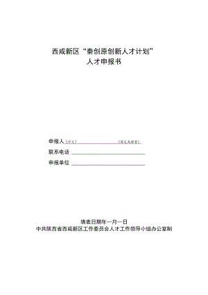西咸新区“秦创原创新人才计划”人才申报书.docx