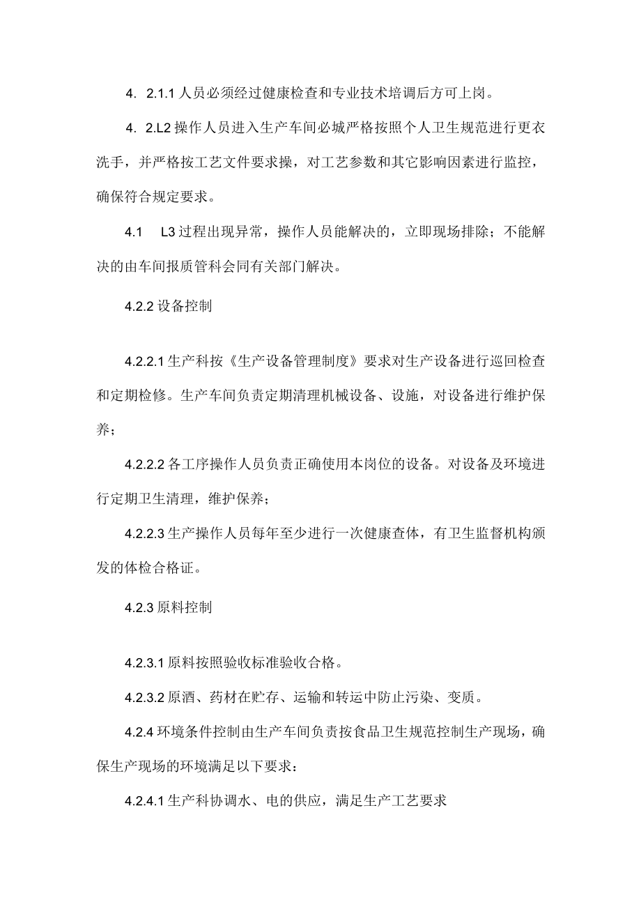 食品企业生产过程质量管理制度.docx_第2页