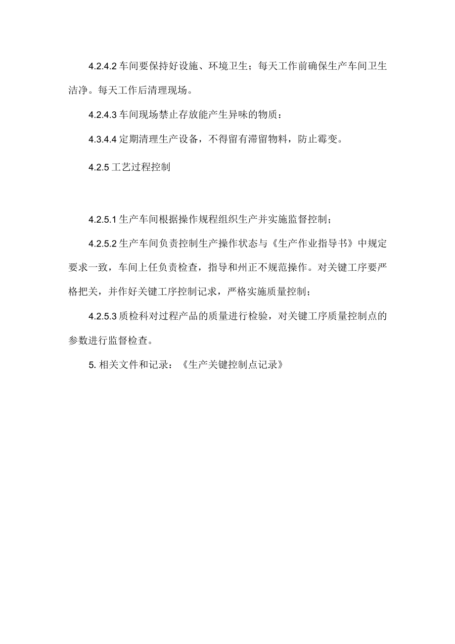 食品企业生产过程质量管理制度.docx_第3页