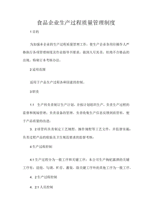 食品企业生产过程质量管理制度.docx