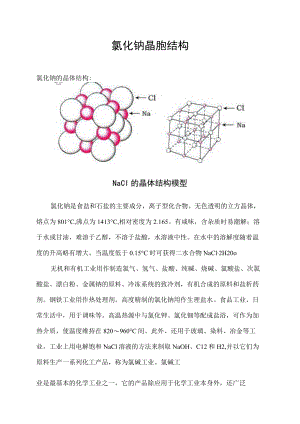 氯化钠晶胞结构.docx