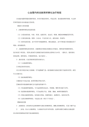 心血管内科动脉粥样硬化治疗常规.docx
