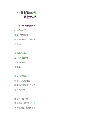 中国新诗的代表性作品.docx