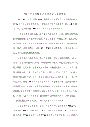 2022关于核酸检测工作总结3篇供借鉴.docx