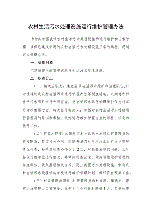 农村生活污水处理设施运行维护管理办法.docx