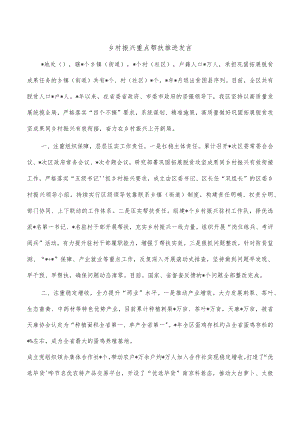 乡村振兴重点帮扶推进发言.docx