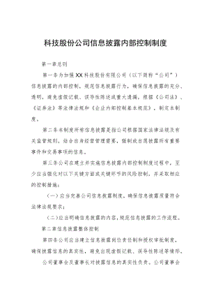 科技股份公司信息披露内部控制制度.docx