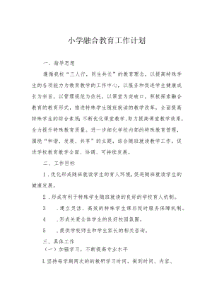 小学融合教育工作计划.docx