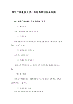 青岛广播电视大学公共服务事项服务指南.docx