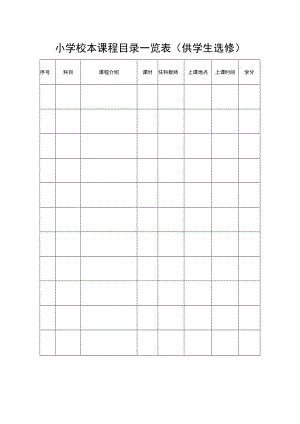 小学校本课程目录一览表.docx