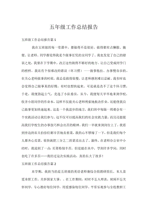 五年级工作总结报告.docx