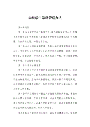 学院学生学籍管理办法.docx