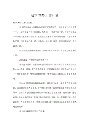 超市2023工作计划.docx