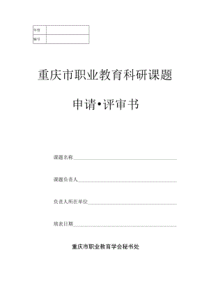 重庆市职业教育科研课题申请评审书.docx