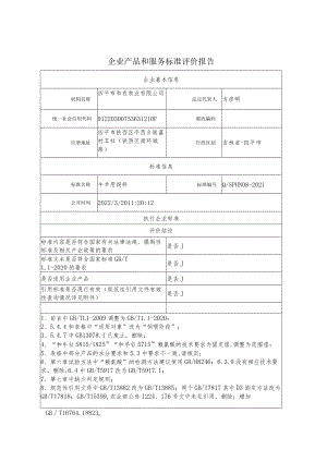 企业产品和服务标准评价报告.docx