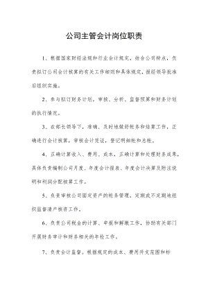 公司主管会计岗位职责.docx